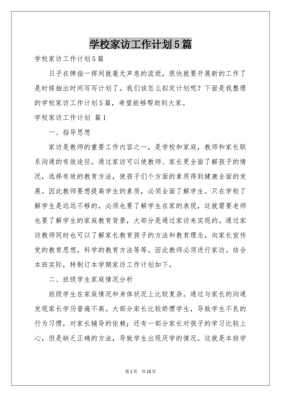 学校家访工作参考计划5篇_第1页