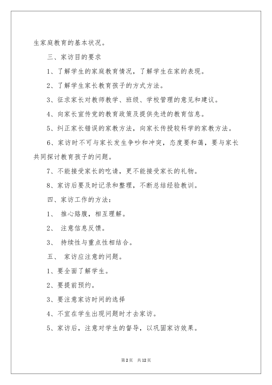 学校家访工作参考计划5篇_第2页