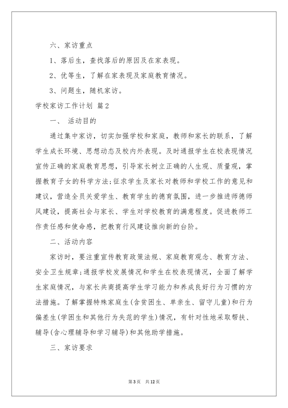 学校家访工作参考计划5篇_第3页