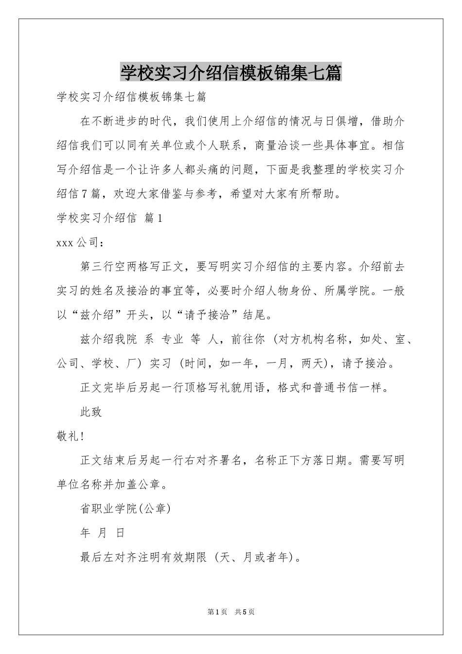 学校实习介绍信模板锦集七篇_第1页