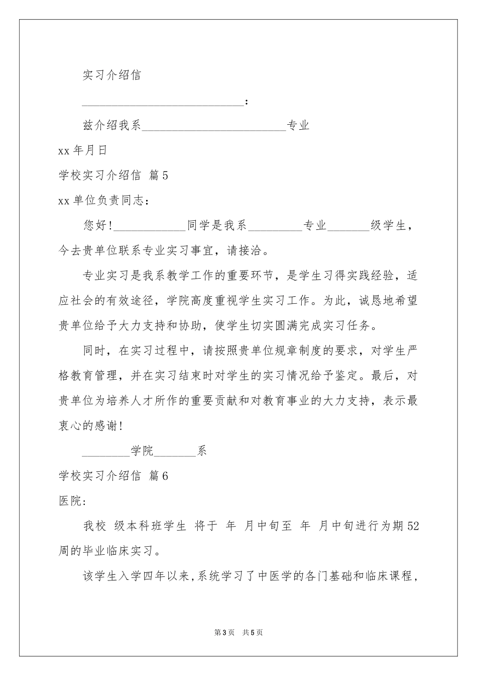 学校实习介绍信模板锦集七篇_第3页