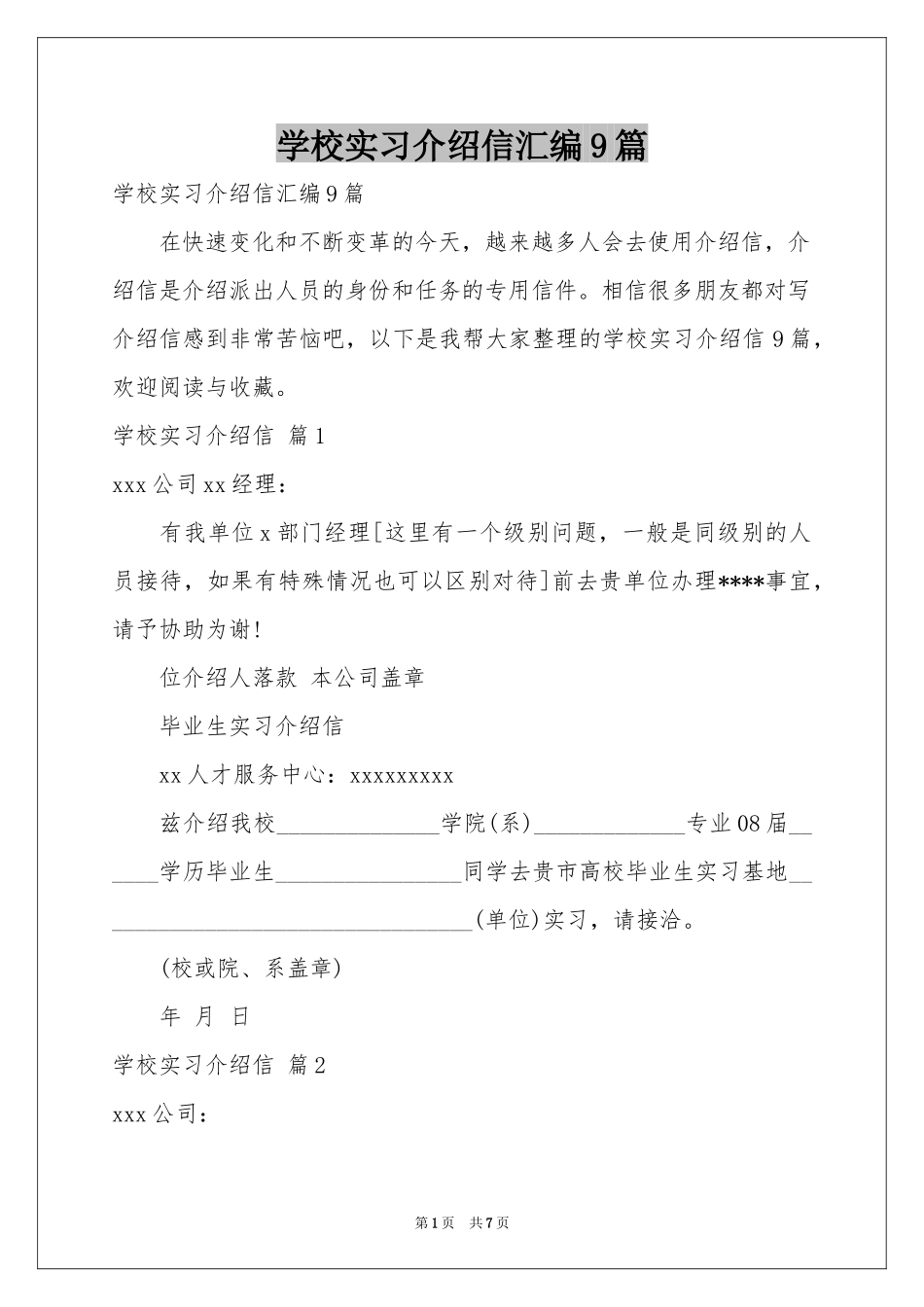 学校实习介绍信汇编9篇_第1页