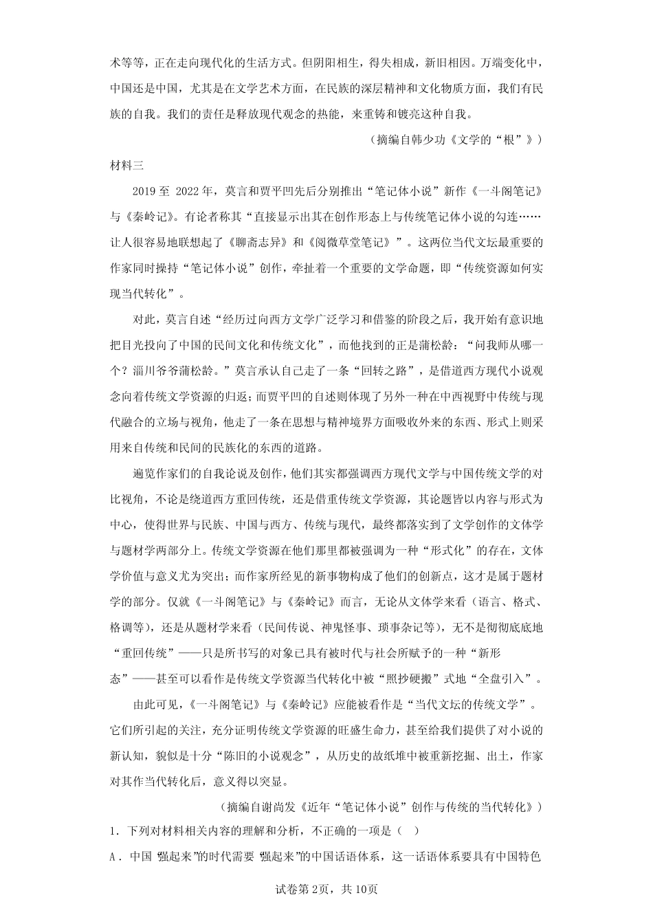 2023届山西省太原市高三一模语文试题(含答案解析) _第2页