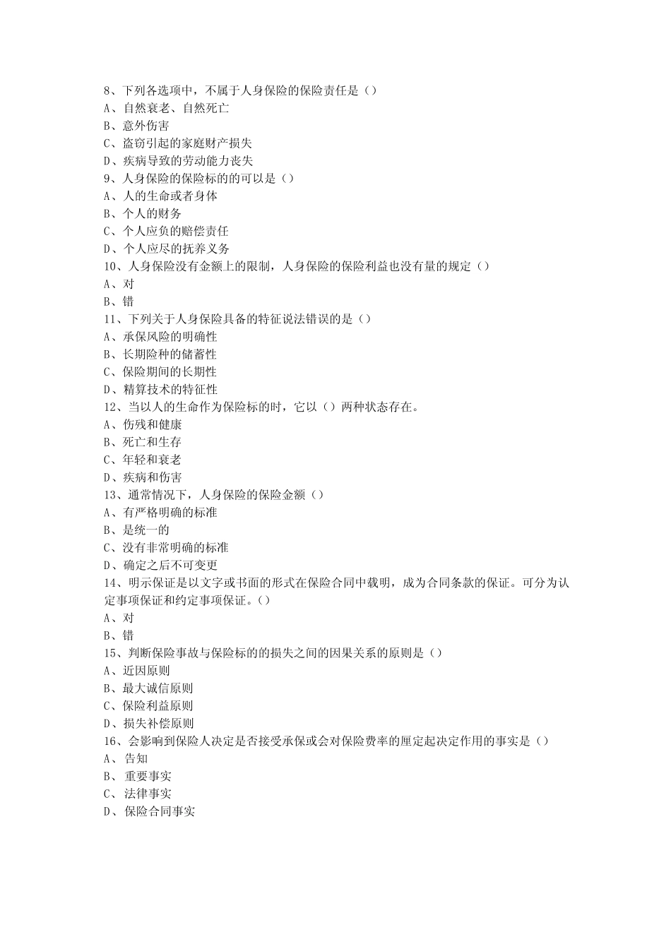 人身保险模拟题 _第2页