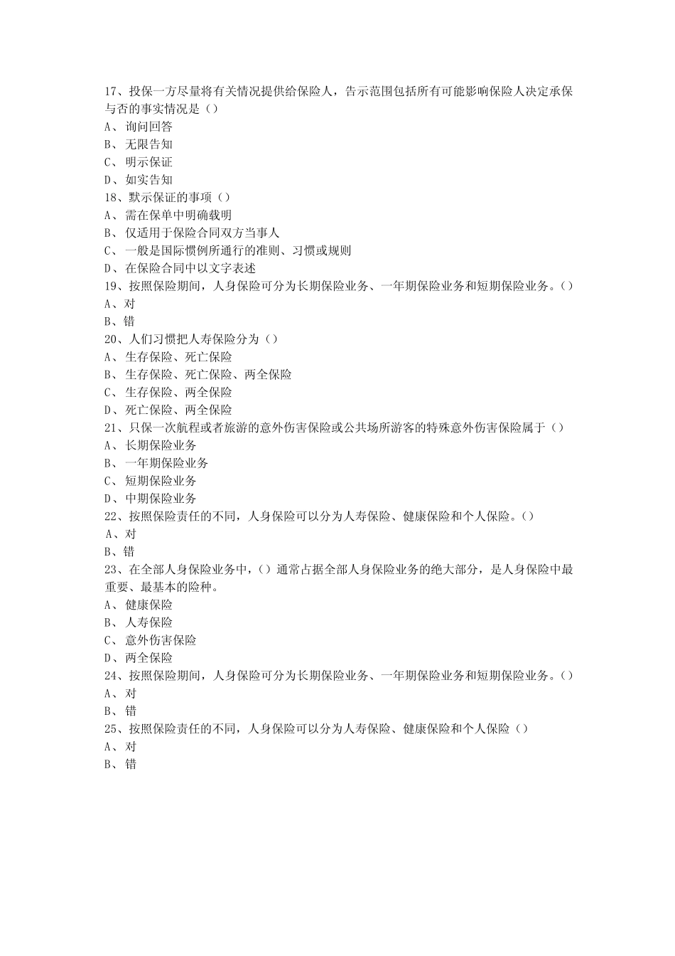 人身保险模拟题 _第3页