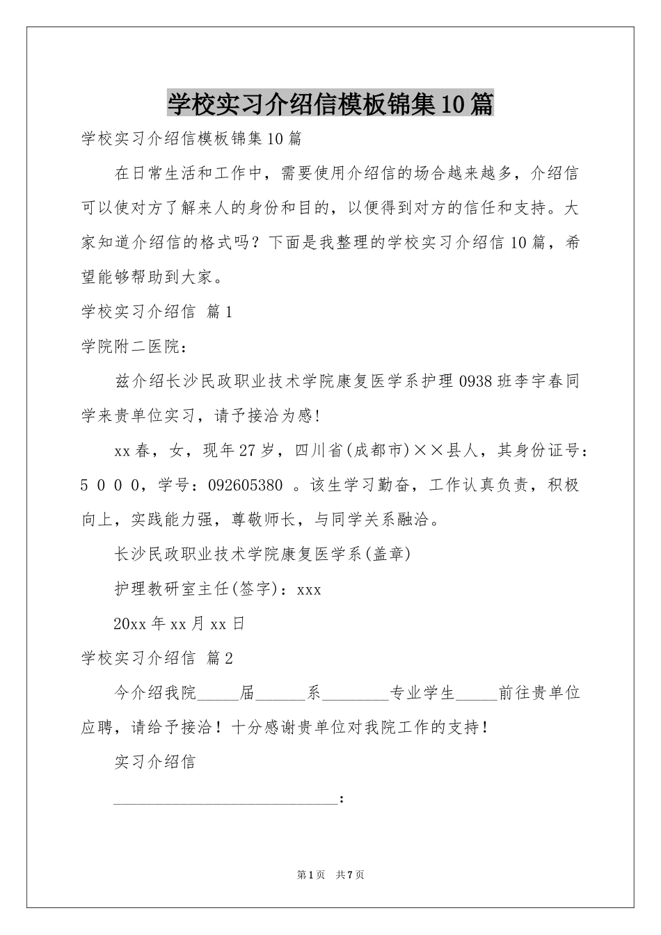学校实习介绍信模板锦集10篇_第1页