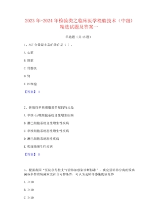 2023年-2024年检验类之临床医学检验技术(中级)精选试题及答案一