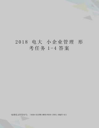 2018电大小企业管理形考任务1-4答案 