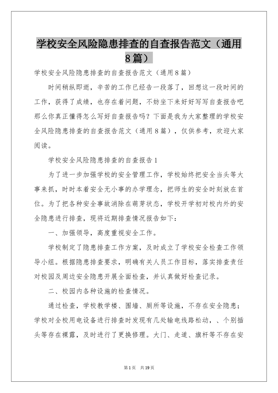 学校安全风险隐患排查的自查报告范本（通用8篇）_第1页