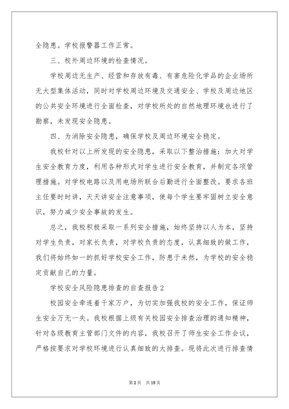 学校安全风险隐患排查的自查报告范本（通用8篇）_第2页
