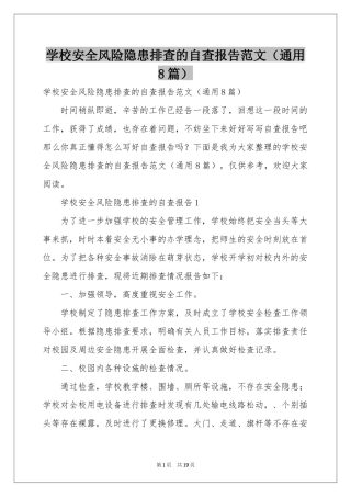 学校安全风险隐患排查的自查报告范本（通用8篇）