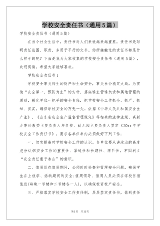 学校安全责任书（通用5篇）