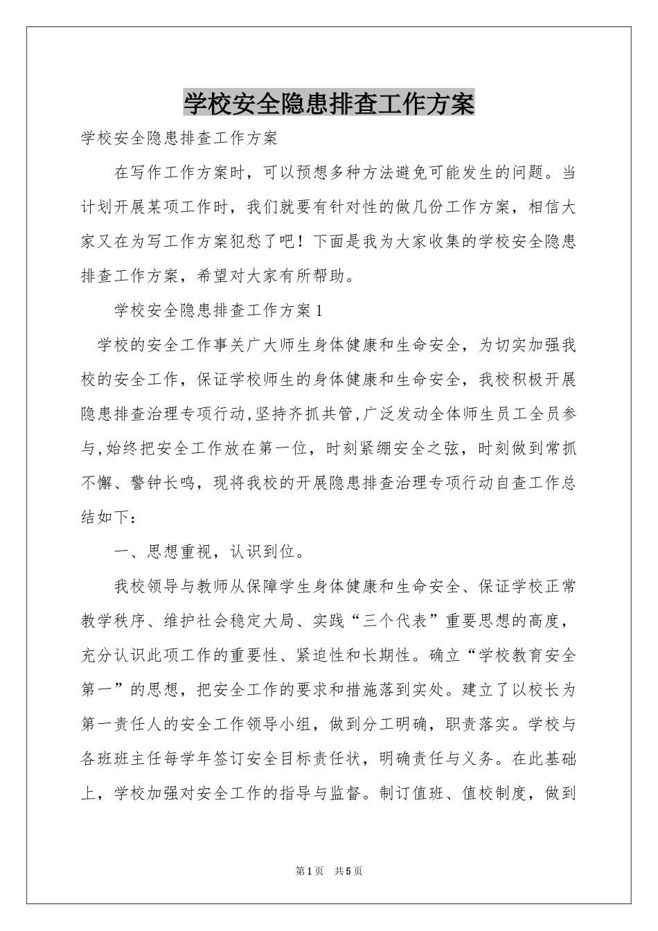 学校安全隐患排查工作方案_第1页