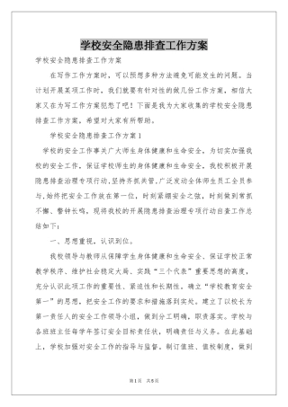 学校安全隐患排查工作方案