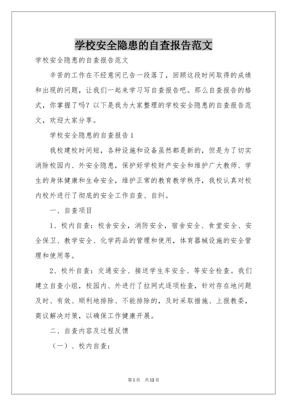 学校安全隐患的自查报告范本_第1页
