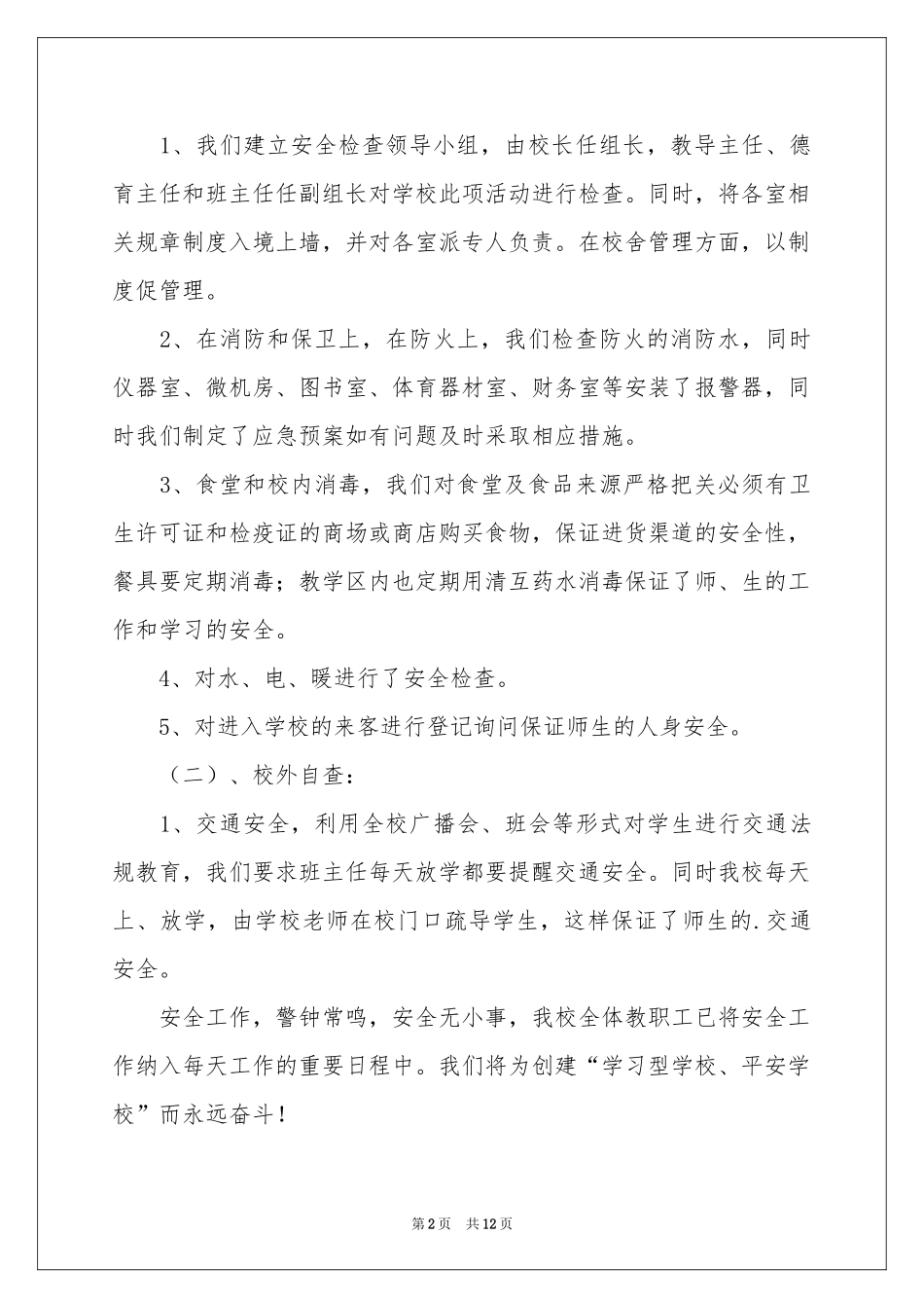 学校安全隐患的自查报告范本_第2页