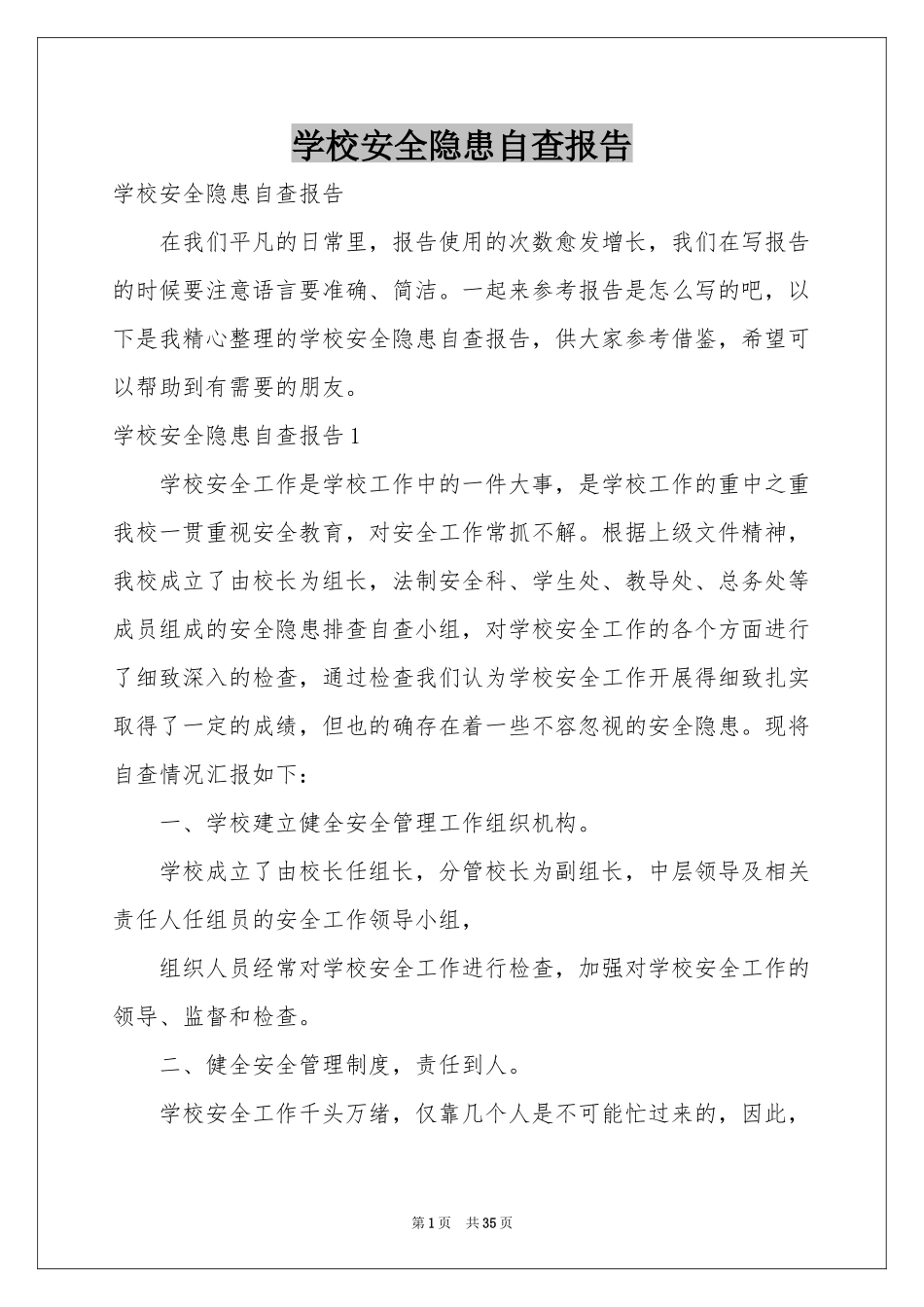 学校安全隐患自查报告_第1页