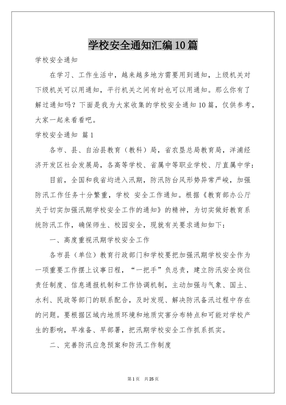学校安全通知汇编10篇_第1页