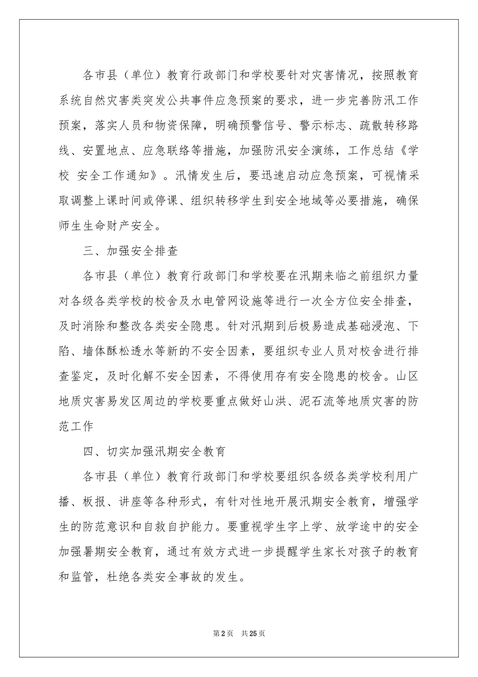 学校安全通知汇编10篇_第2页