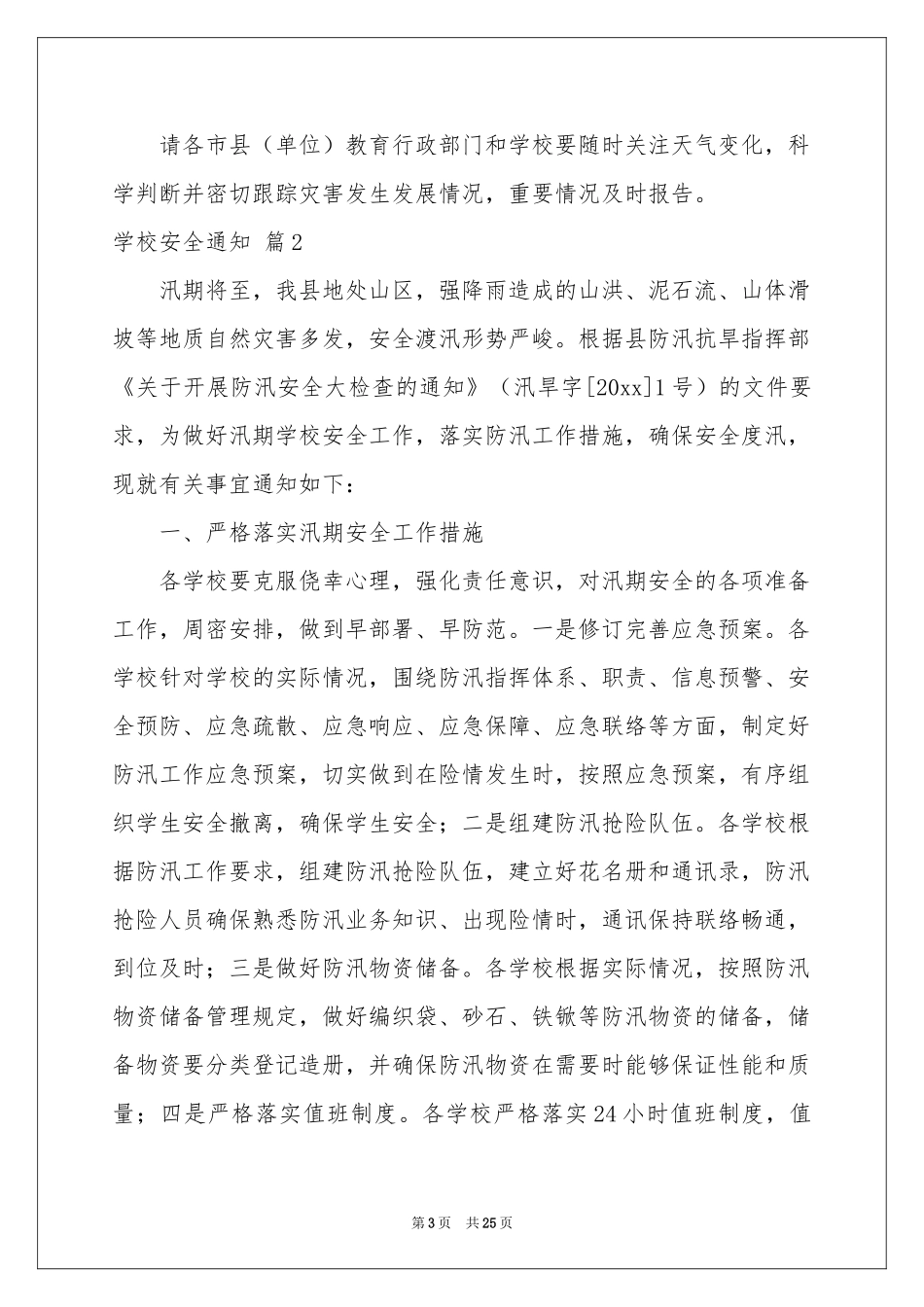 学校安全通知汇编10篇_第3页
