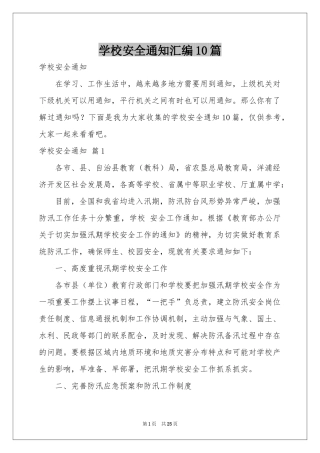 学校安全通知汇编10篇