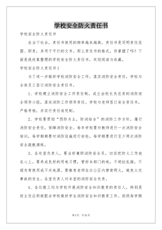 学校安全防火责任书