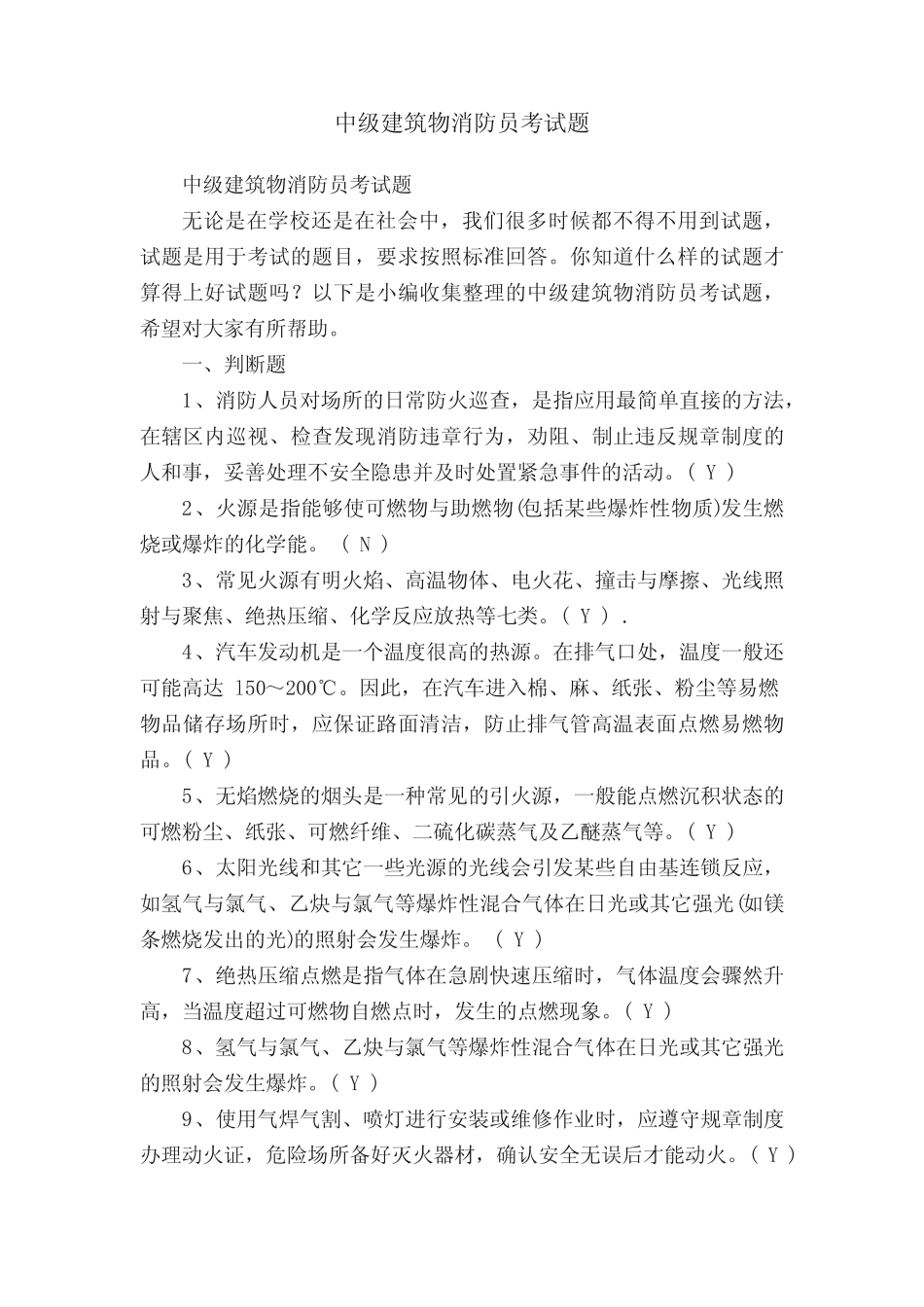 中级建筑物消防员考试题 _第1页