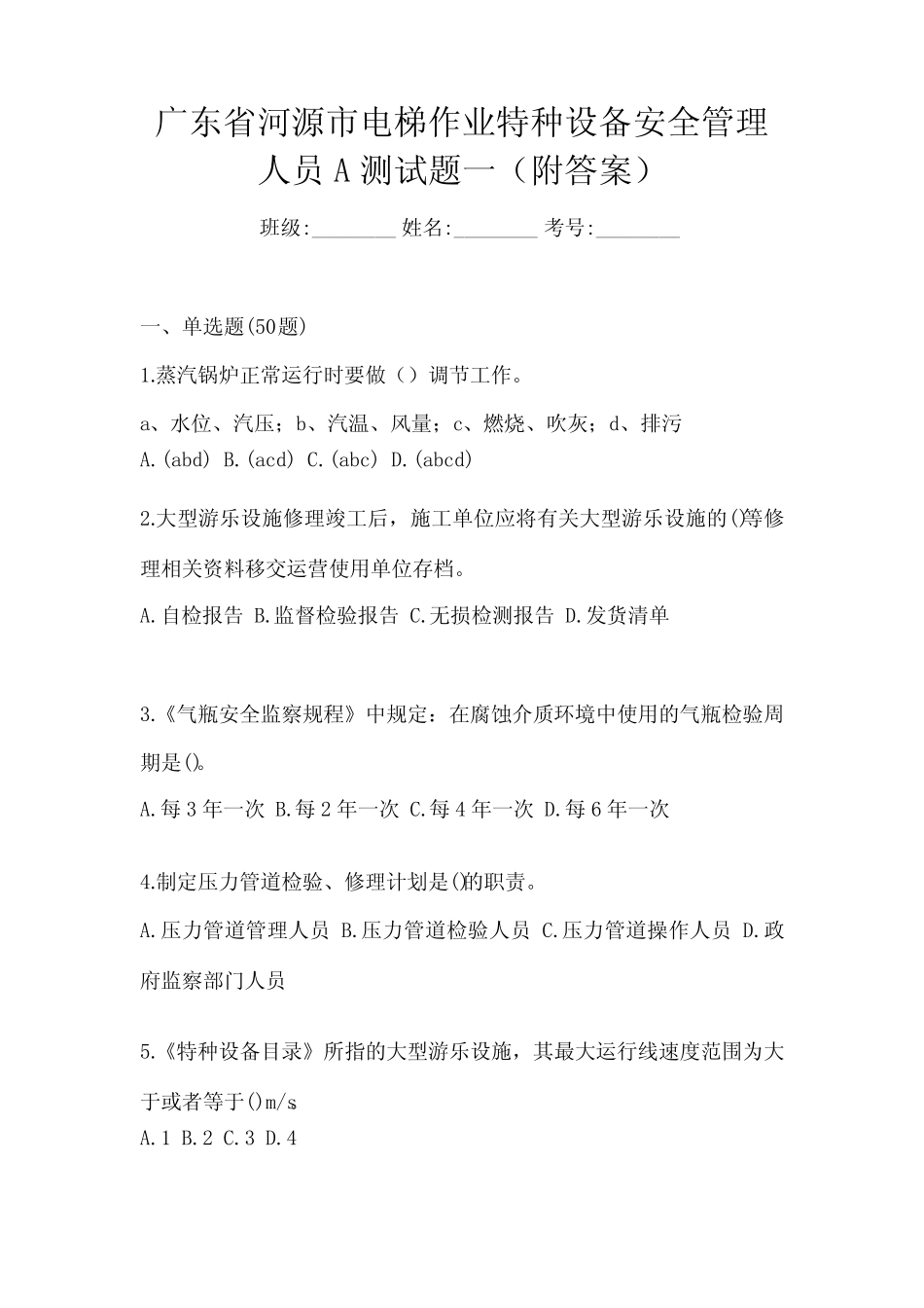 广东省河源市电梯作业特种设备安全管理人员A测试题一(附答案)_第1页