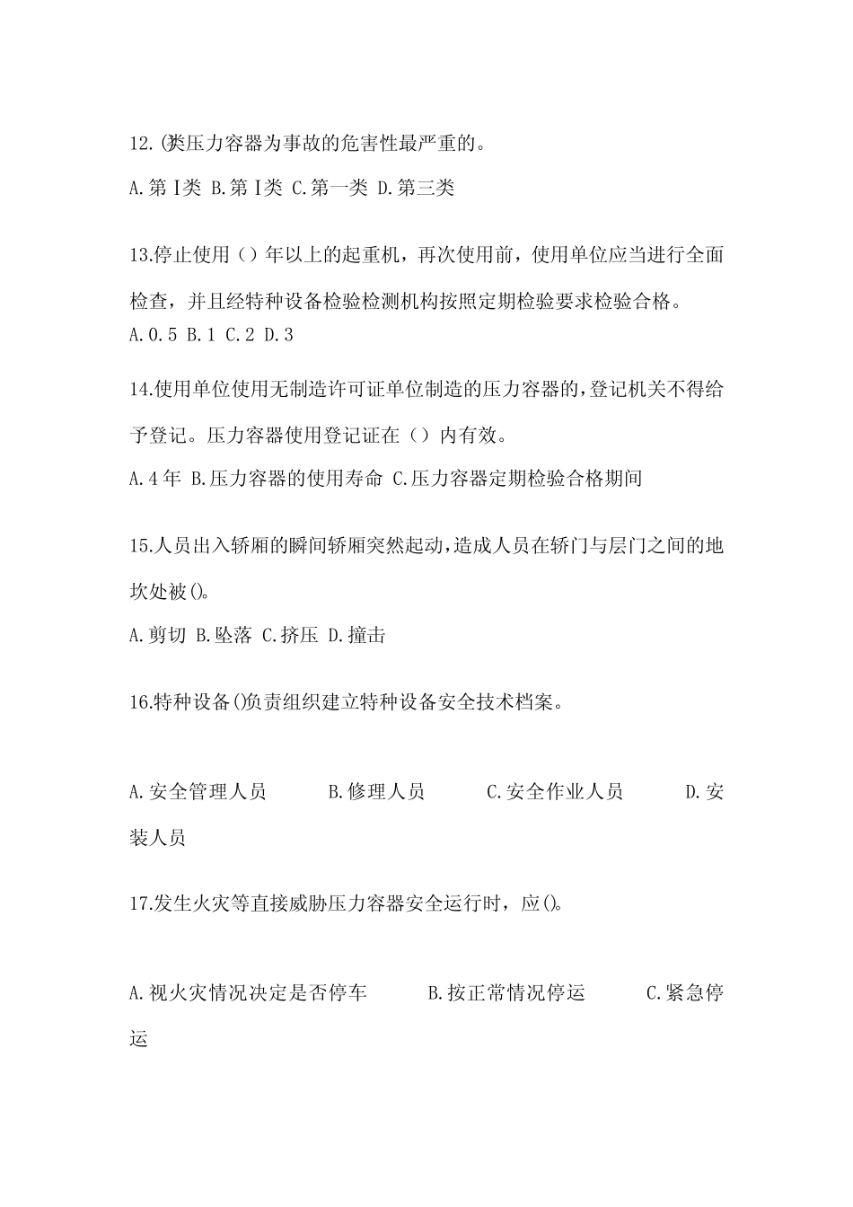 广东省河源市电梯作业特种设备安全管理人员A测试题一(附答案)_第3页