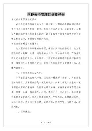 学校安全管理目标责任书