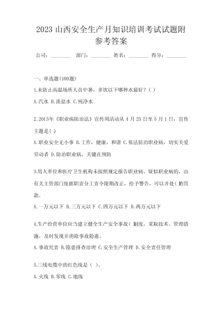 2023山西安全生产月知识培训考试试题附参考答案 