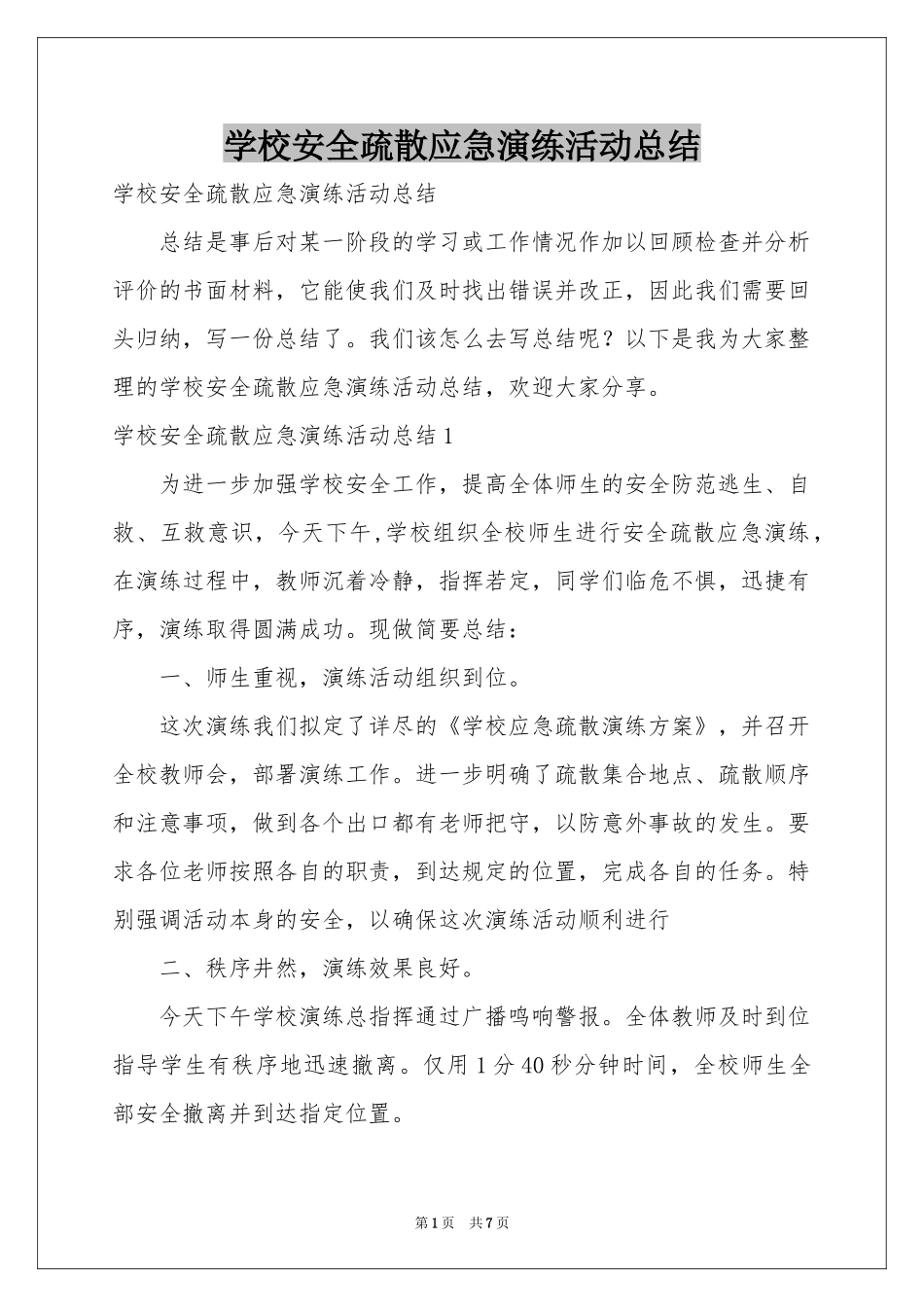 学校安全疏散应急演练活动参考总结_第1页