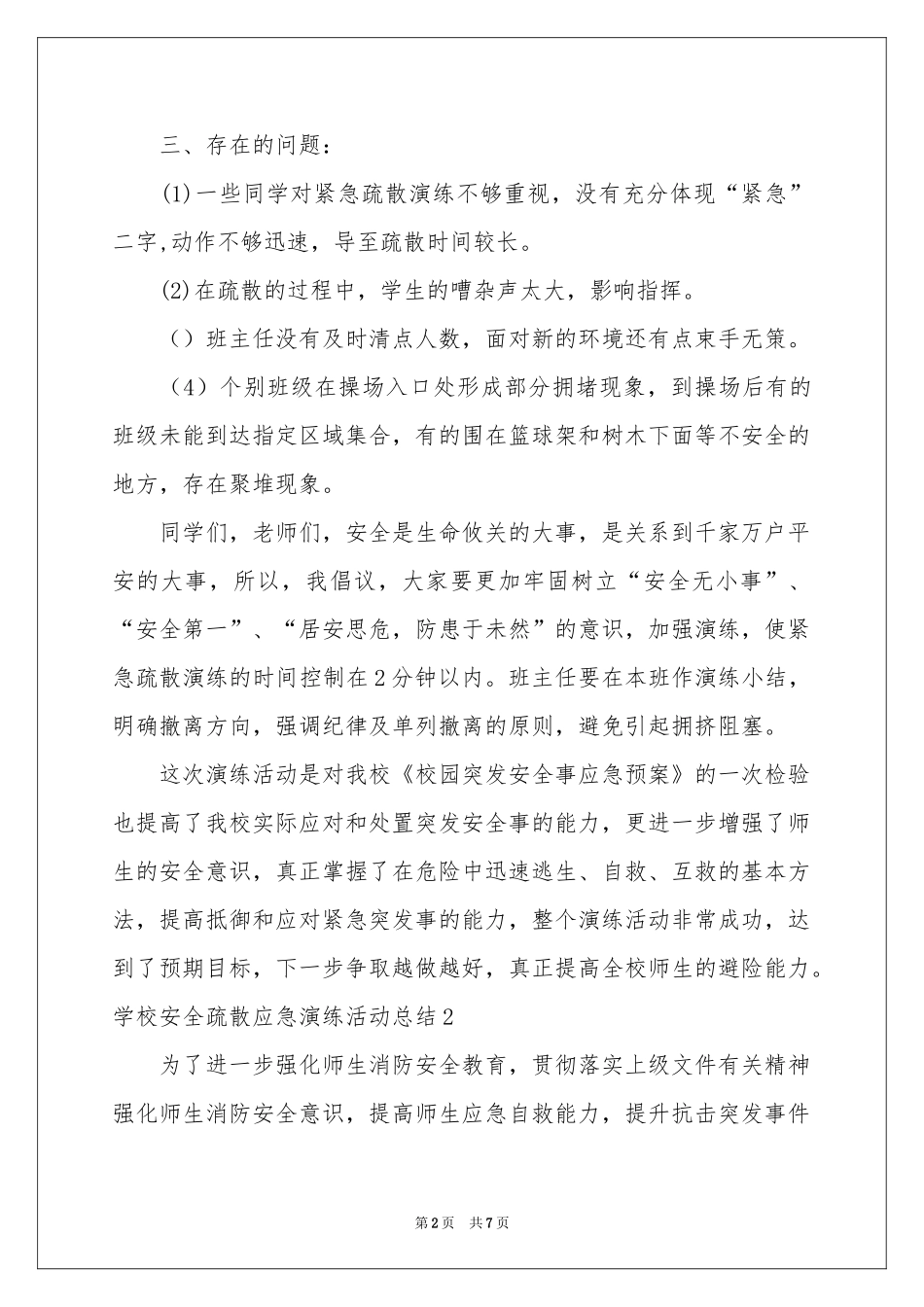 学校安全疏散应急演练活动参考总结_第2页