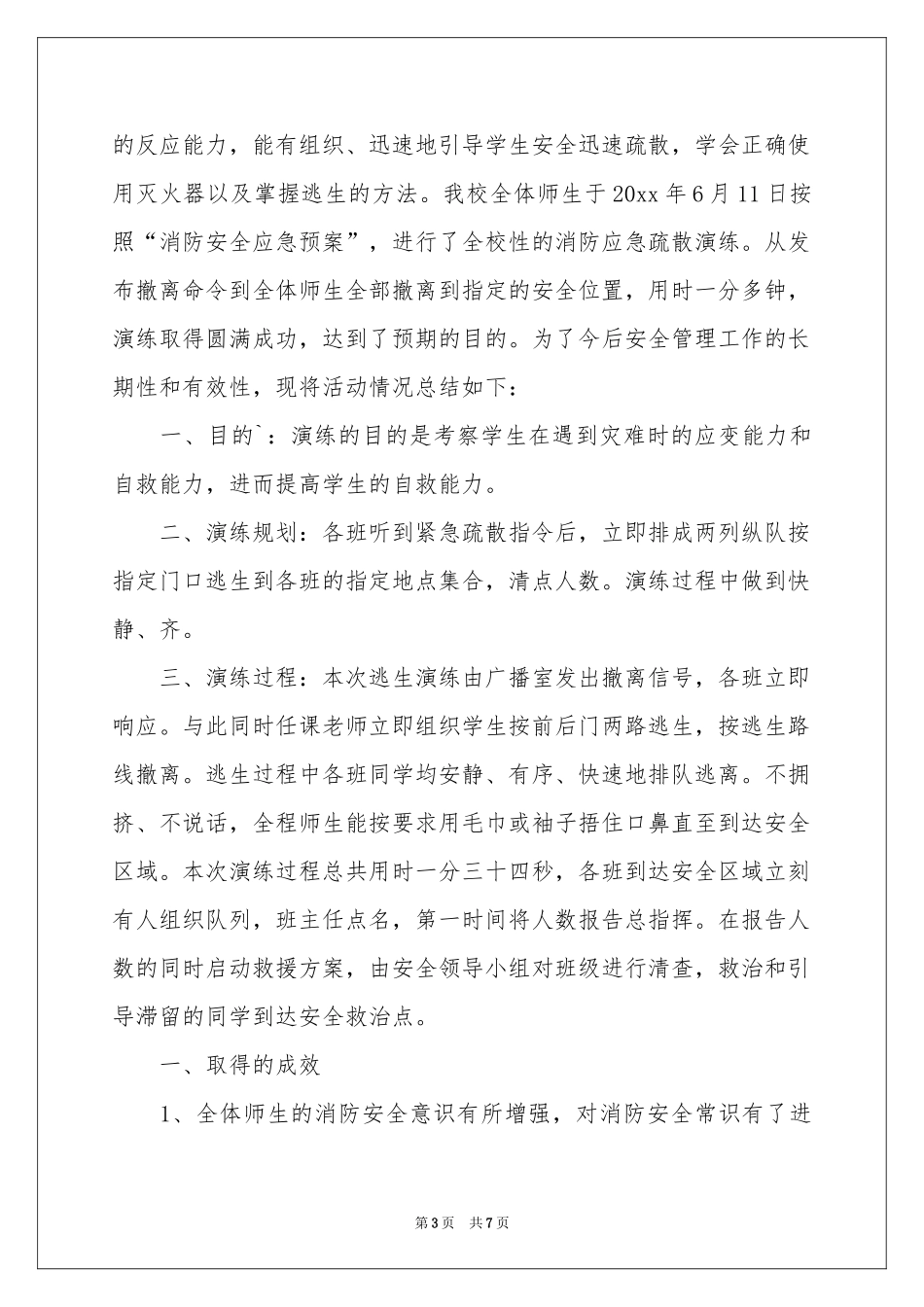 学校安全疏散应急演练活动参考总结_第3页
