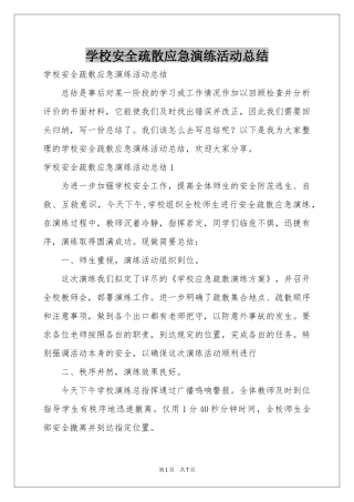 学校安全疏散应急演练活动参考总结