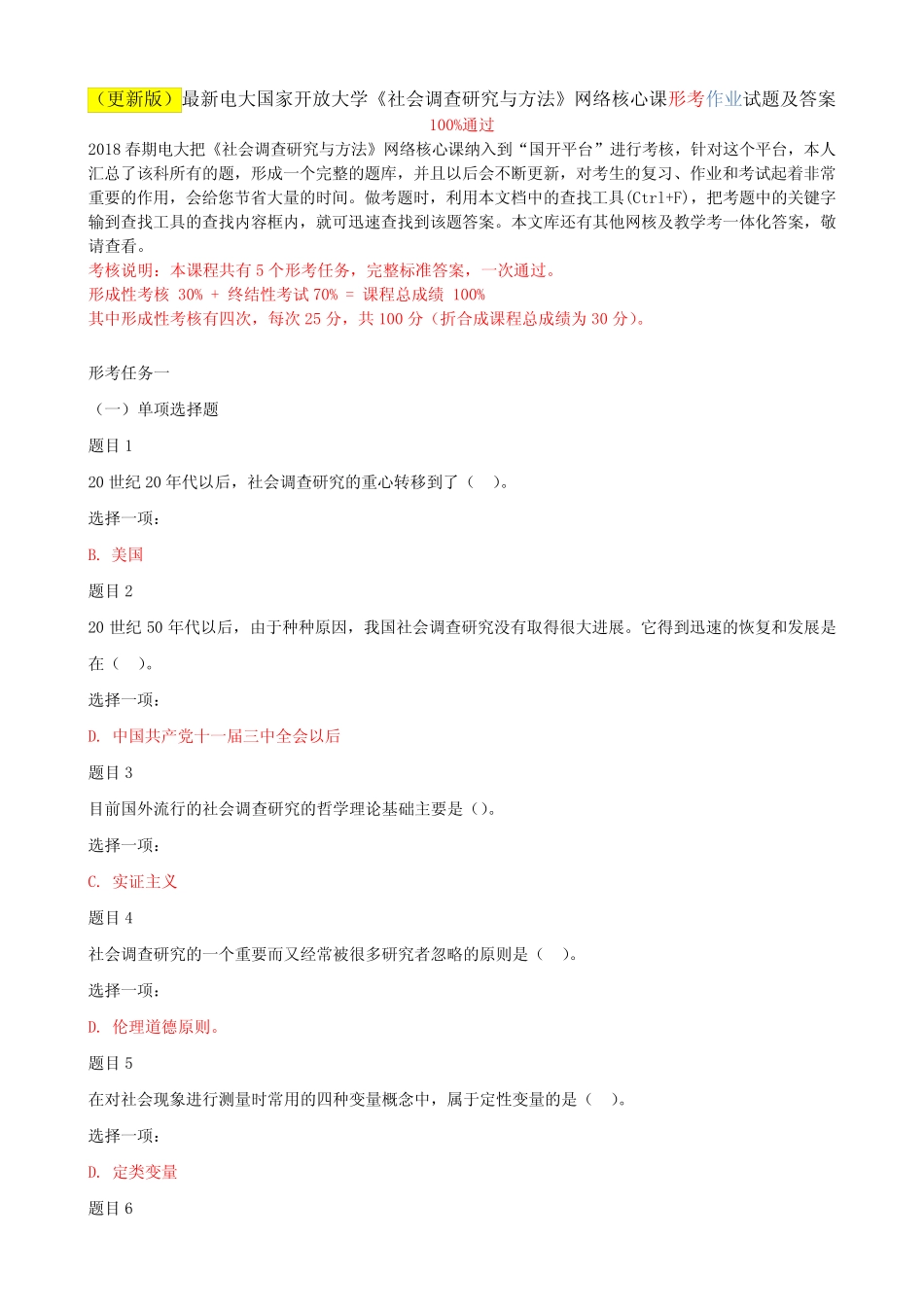 (更新版)最新电大国家开放大学《社会调查研究与方法》网络核心课形考作_第1页