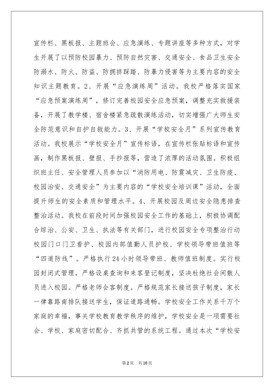 学校安全月活动参考总结三篇_第2页