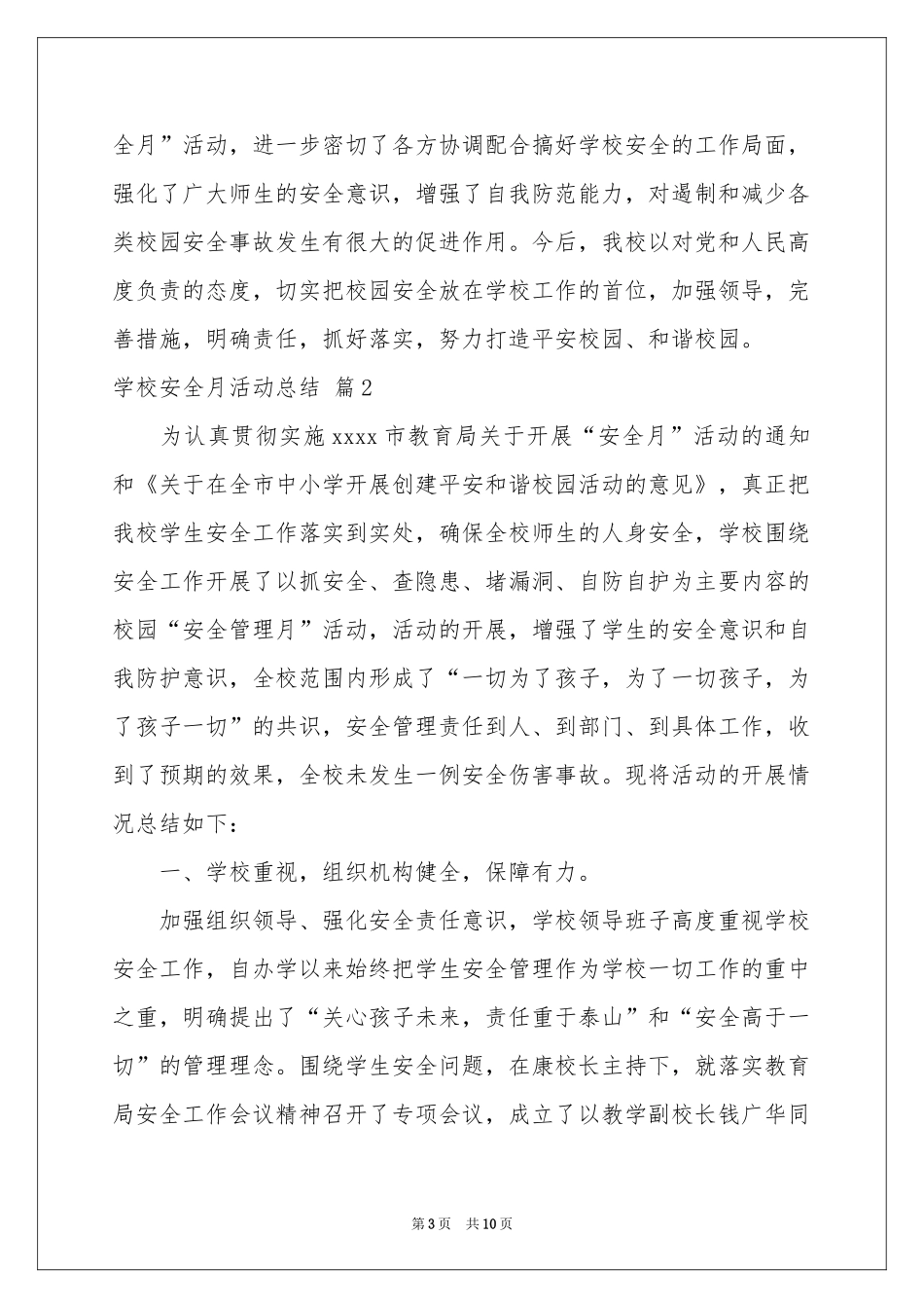 学校安全月活动参考总结三篇_第3页
