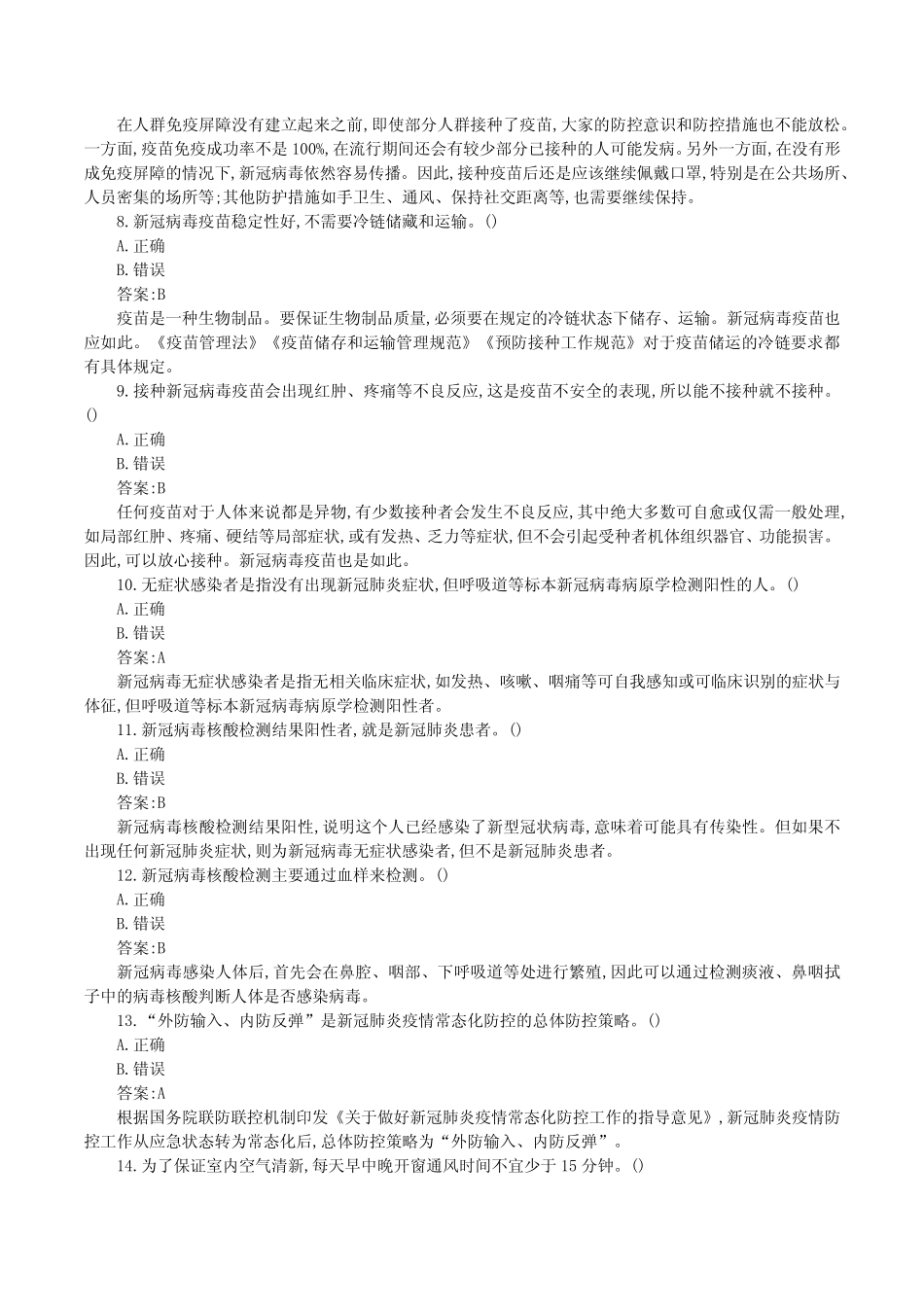 2021全国农民科学素质网络知识竞赛题库答案-疫情防控 _第2页