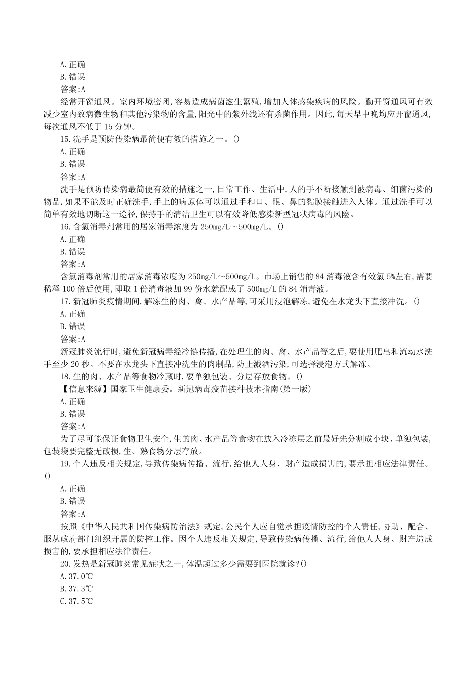 2021全国农民科学素质网络知识竞赛题库答案-疫情防控 _第3页