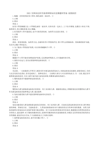 2021全国农民科学素质网络知识竞赛题库答案-疫情防控 