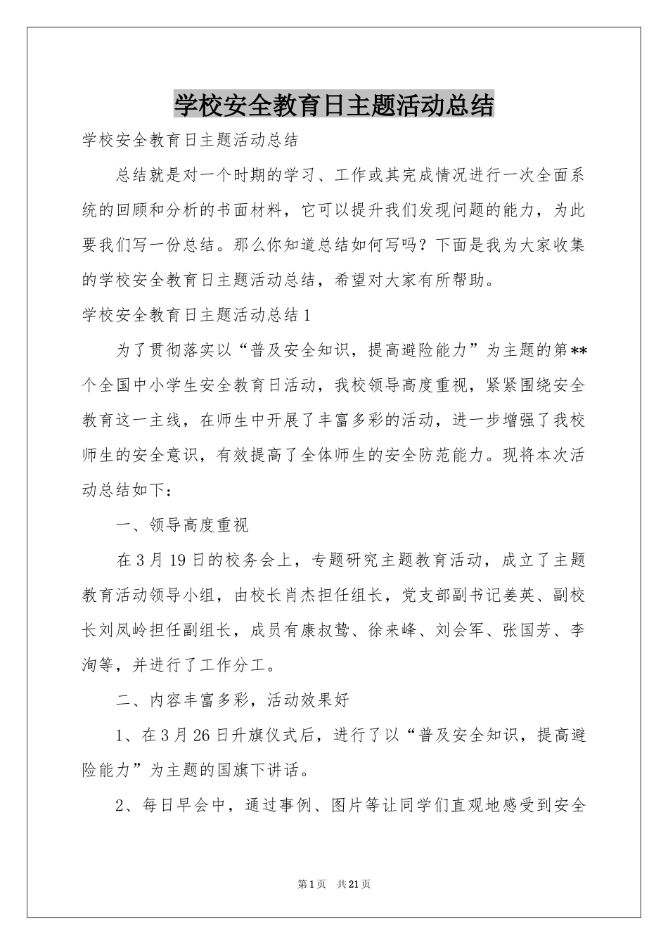 学校安全教育日主题活动参考总结_第1页