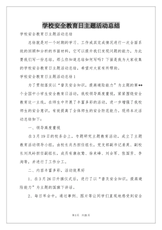 学校安全教育日主题活动参考总结