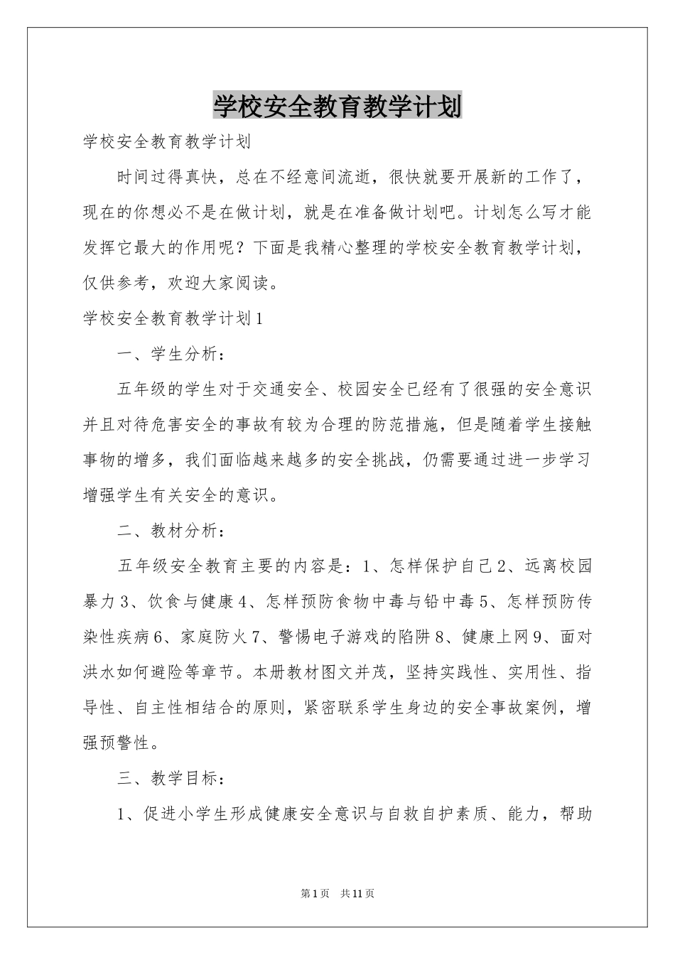 学校安全教育教学参考计划_第1页