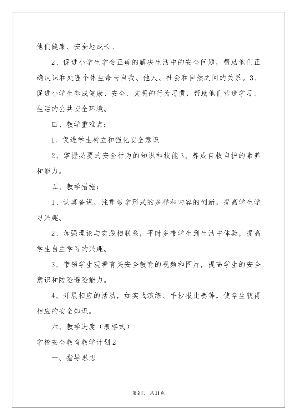 学校安全教育教学参考计划_第2页