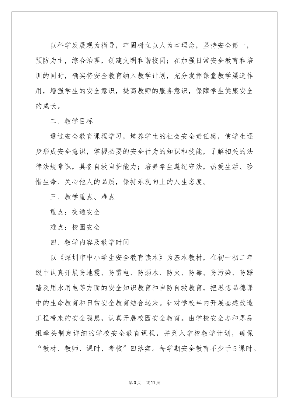 学校安全教育教学参考计划_第3页