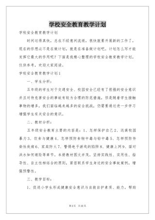 学校安全教育教学参考计划