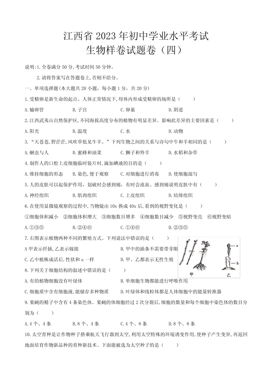 2023年江西省初中学业水平考试生物样卷(+四) _第1页
