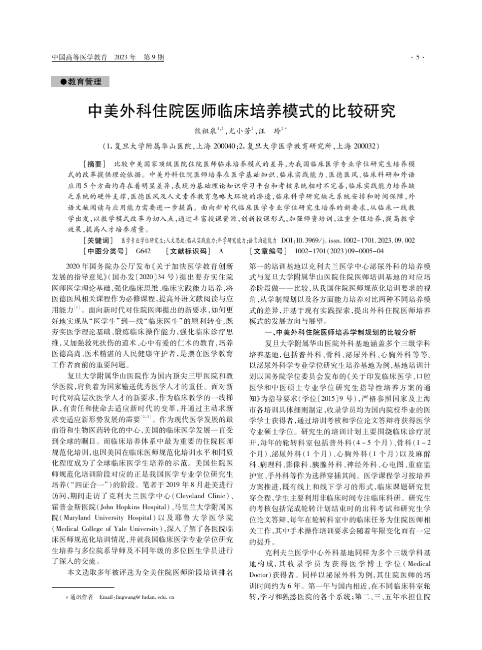 中美外科住院医师临床培养模式的比较研究 _第1页