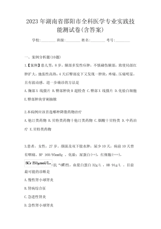 2023年湖南省邵阳市全科医学专业实践技能测试卷(含答案) 